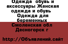 Одежда, обувь и аксессуары Женская одежда и обувь - Одежда для беременных. Смоленская обл.,Десногорск г.